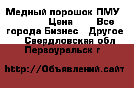  Медный порошок ПМУ 99, 9999 › Цена ­ 3 - Все города Бизнес » Другое   . Свердловская обл.,Первоуральск г.